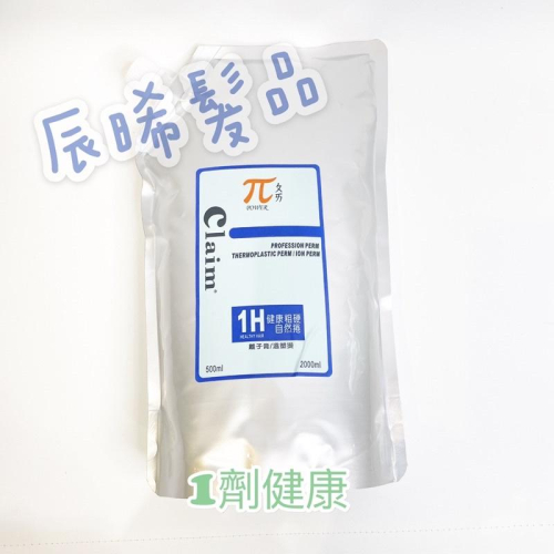 ✝️辰晞髮品✝️ π ㄆㄞ 肯恩 燙髮 藥水 離子燙 溫塑燙 離子膏 水狀 膏狀一包2000ml 惰性氧化劑 溴酸鈉系統