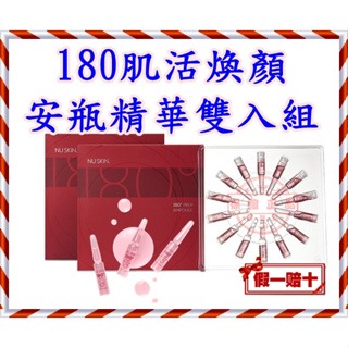 ８３折☛180° 肌活煥顏安瓶精華雙入組☚㊣台灣如新NU SKIN公司貨㊣全新非即期品NUSKIN