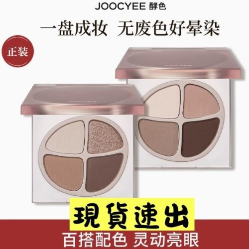 【當日寄出】na的美妝 ?Joocyee酵色爆款四色眼影盤原生裸色眼影日常淡妆大地色眼影修容盤