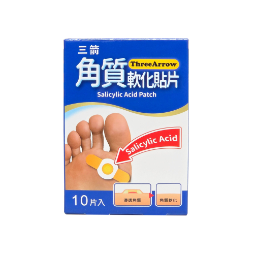 三箭 角質軟化貼片 10片/盒 添加水楊酸 威尼斯