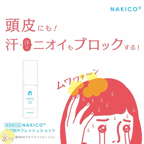 （預購）NAKICO頭皮止汗清新噴霧30ml