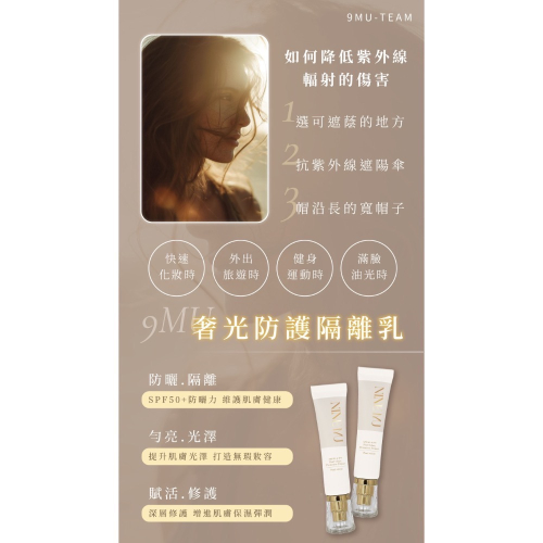限時買一送?9MU 升級版奢光隔離