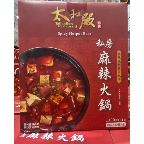 ?現貨特價！太和殿私房麻辣火鍋湯底 1200公克X2包入-吉兒好市多COSTCO代購