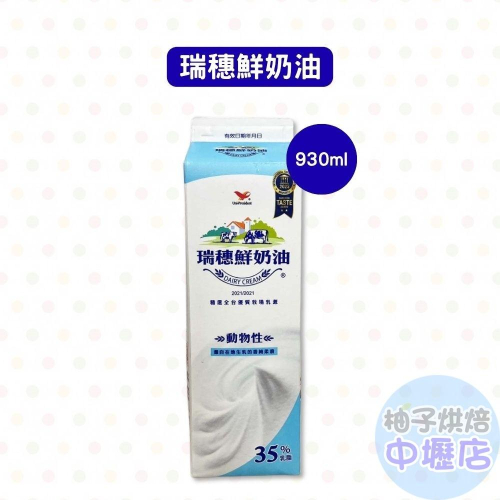 瑞穗鮮奶油 930ml (冷藏) 動物性鮮奶油 乳脂肪含量35% 柚子烘焙材料
