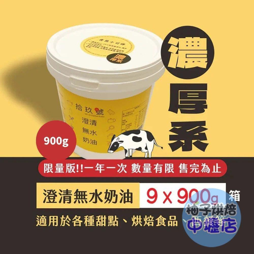 【柚子烘焙材料】19號澄清無水奶油 900g 濃厚版 無水奶油 烘焙點心 (冷藏) 濃奶油 澄清無水奶油 吐司 蛋黃酥
