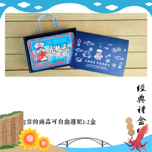 【永翔海產】經典禮盒組