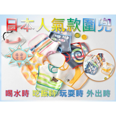 [現貨在台 台灣出貨]2019新款圍兜 日單圍兜 嬰兒口水巾 防水小圍兜 寶寶圍兜 吃飯圍兜 免洗圍兜 日本人氣繪本款