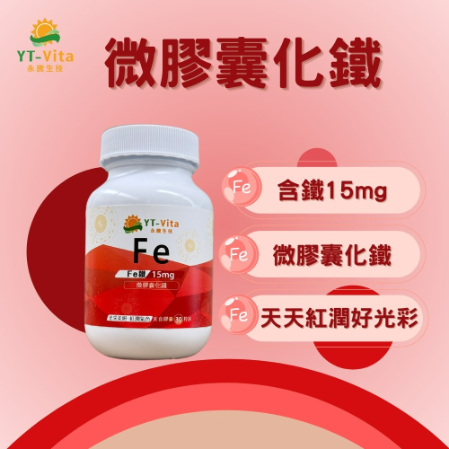 YT-Vita 微膠囊化鐵膠囊(30粒/瓶)