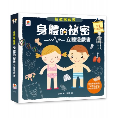 双美生活文創性教育啟蒙：身體的祕密立體遊戲書
