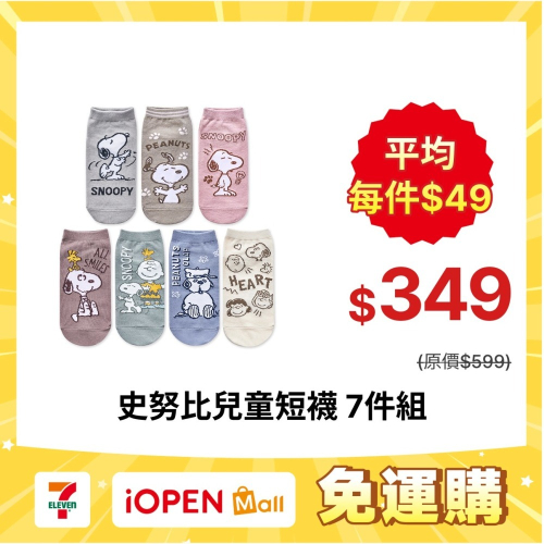 【7-ELEVEN門市團購】史努比短襪7雙組 15-22/22-26cm (免運)