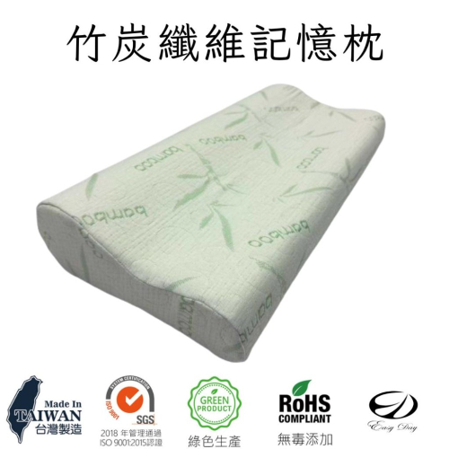 【EASYDAY】70D高密度 竹炭纖維記憶枕 快速出貨 台灣製 人體工學設計 枕頭 護頸枕 支撐頸部 【竹纖維記憶枕】