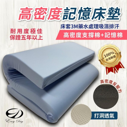 【EASYDAY】快速出貨 台灣製造 品質保證 高密度反壓力記憶床墊 單人 雙人 單大 雙大 員工/學生宿舍【記憶床墊】