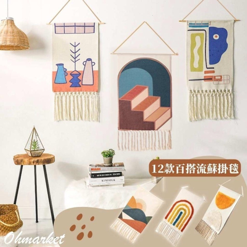 【生活市集】 莫蘭迪歐風流蘇掛毯 掛布 掛飾 掛毯 牆壁佈置 兒童房裝飾佈置背景布牆壁裝飾掛飾桌布露營