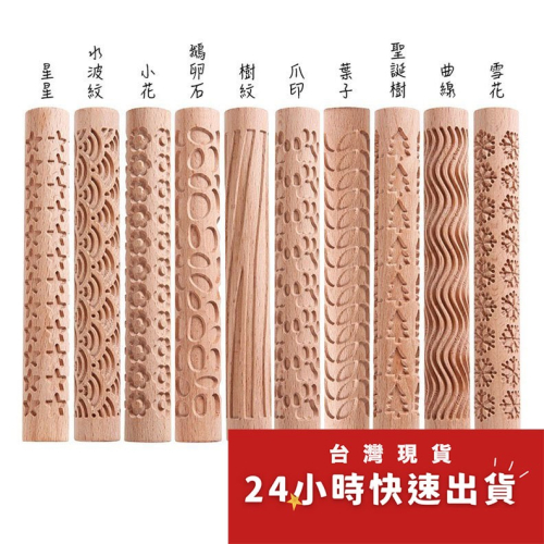 ◎15x2cm◎櫸木印花擀麵杖/無漆無蠟壓泥棒/陶泥工具/木製擀麵杖/餅乾擀泥棍
