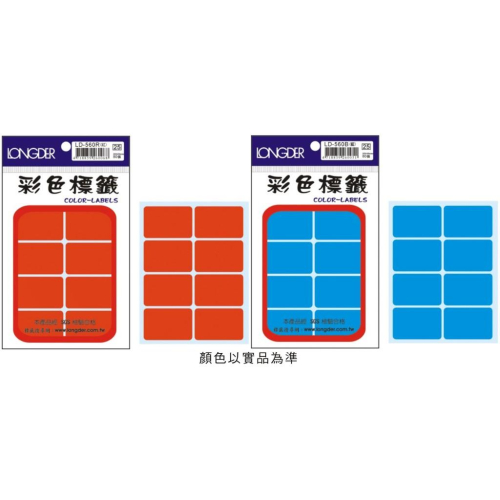 龍德 LD-560 彩色標籤 4種顏色 紅、藍、綠、黃 26 x 40 mm、80張 / 包 LONGDER