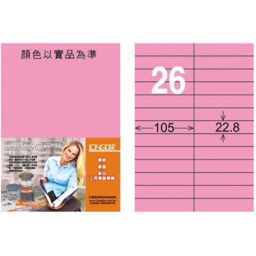 龍德 LD-837-R-C A4 電腦標籤 ( 22.8 * 105 mm ) 粉紅色 26格 20張入 標籤 貼紙