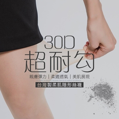 【蛋黃襪舖】GIAT 30D/超耐勾/褲襪/絲襪/柔韌/耐穿/彈性/輕薄/透氣/服貼/顯瘦/美肌/舒適/DA6733