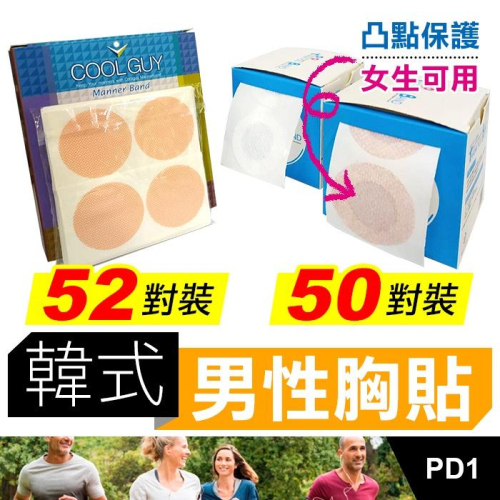 板橋現貨【韓式男性胸貼】男生專用乳頭貼.男生乳貼.男仕胸貼.防凸點防激凸.女生可用.女仕乳貼【傻瓜批發】PD1