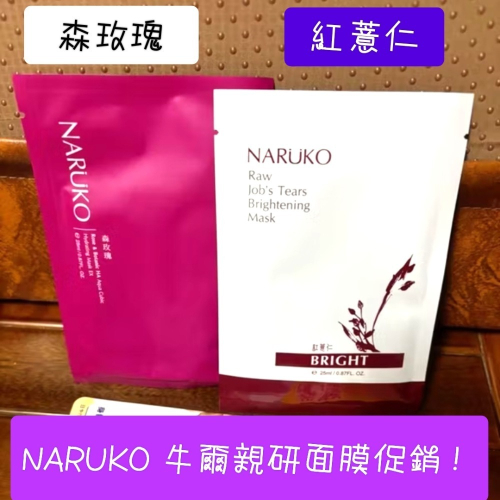 NARUKO 牛爾面膜促銷 牛爾親研 森玫瑰面膜 紅薏仁面膜 保濕面膜 美白面膜