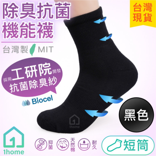 現貨｜MIT抗菌除臭機能短筒襪-黑色｜工研院Biocel/台灣製造/抗菌/除臭/透氣/短襪/棉襪/襪子【1home】