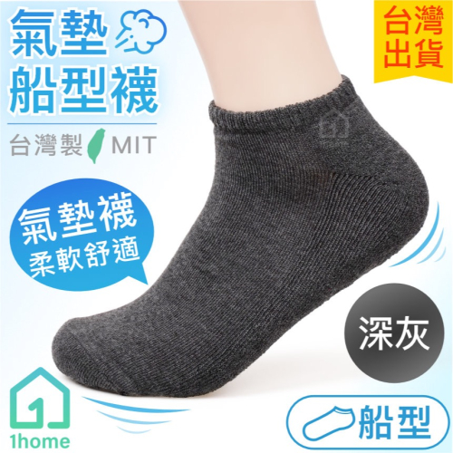 MIT氣墊船型襪-深灰｜台灣製造/氣墊襪/船型/竹炭襪/舒適透氣/短襪/棉襪/厚襪/男襪/女襪/襪子【1home】