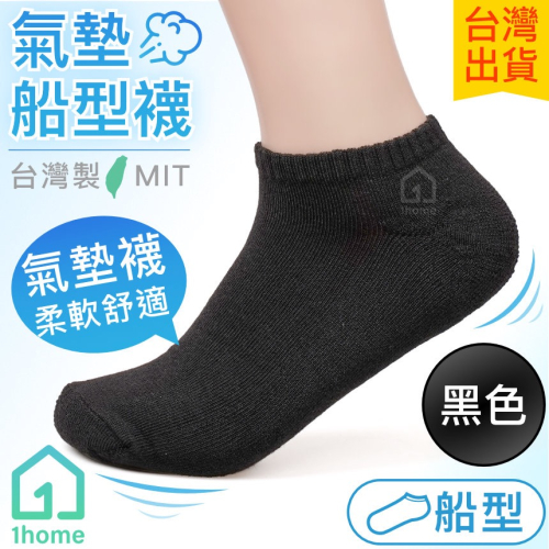 MIT氣墊船型襪-黑色｜台灣製造/氣墊襪/船型/竹炭襪/舒適透氣/短襪/棉襪/厚襪/男襪/女襪/襪子【1home】
