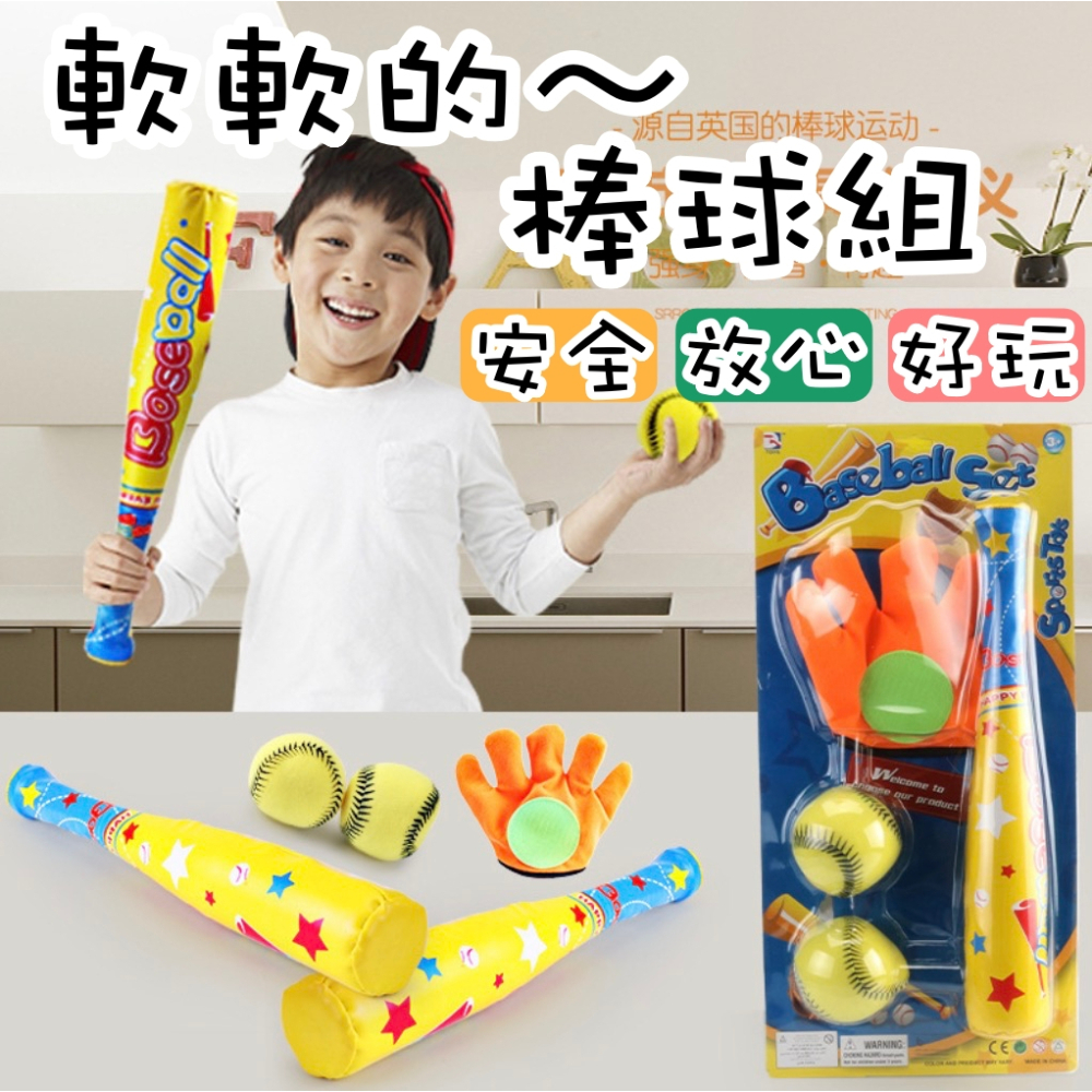 [台灣現貨] ⚾棒球組⚾ 戶外露營 樂樂球棒 兒童棒球玩具套裝 仿真棒球戶外游戲幼兒園室內運動跨境男孩玩具