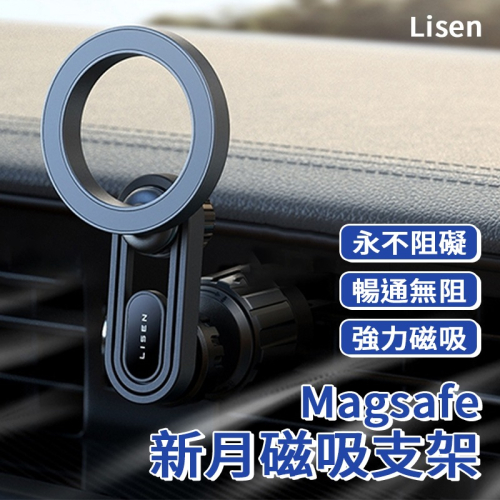 【Lisen】MagSafe 新月磁吸支架 汽車支架 手機支架 出風口支架 磁吸支架 車架 強力磁吸 車用支架 車用支架