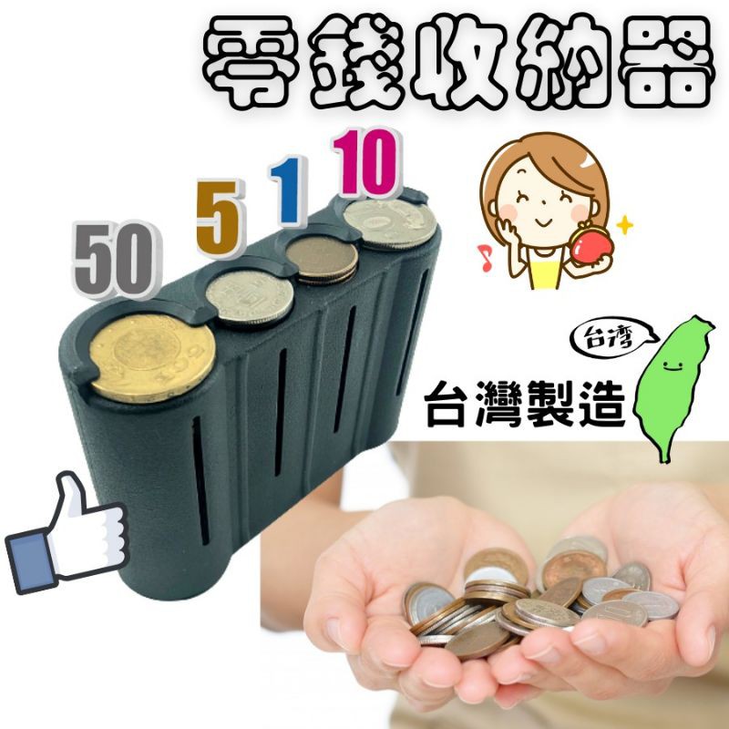 零錢盒 ♥️現貨 ??台灣製造 零錢收納盒 找錢神器 可裝129個零錢 開模製造 品質一等一 無塑膠味 居家生活