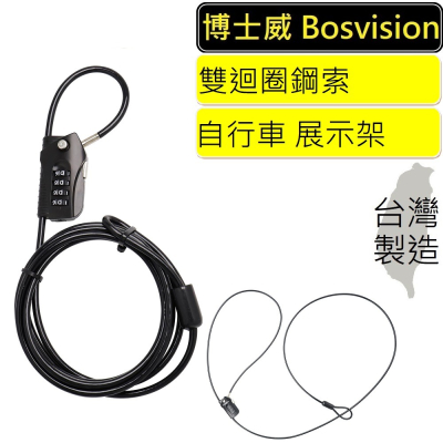【BOSVISION 博士威】多功能輕巧四字輪防盜鋼纜密碼鎖(8746)