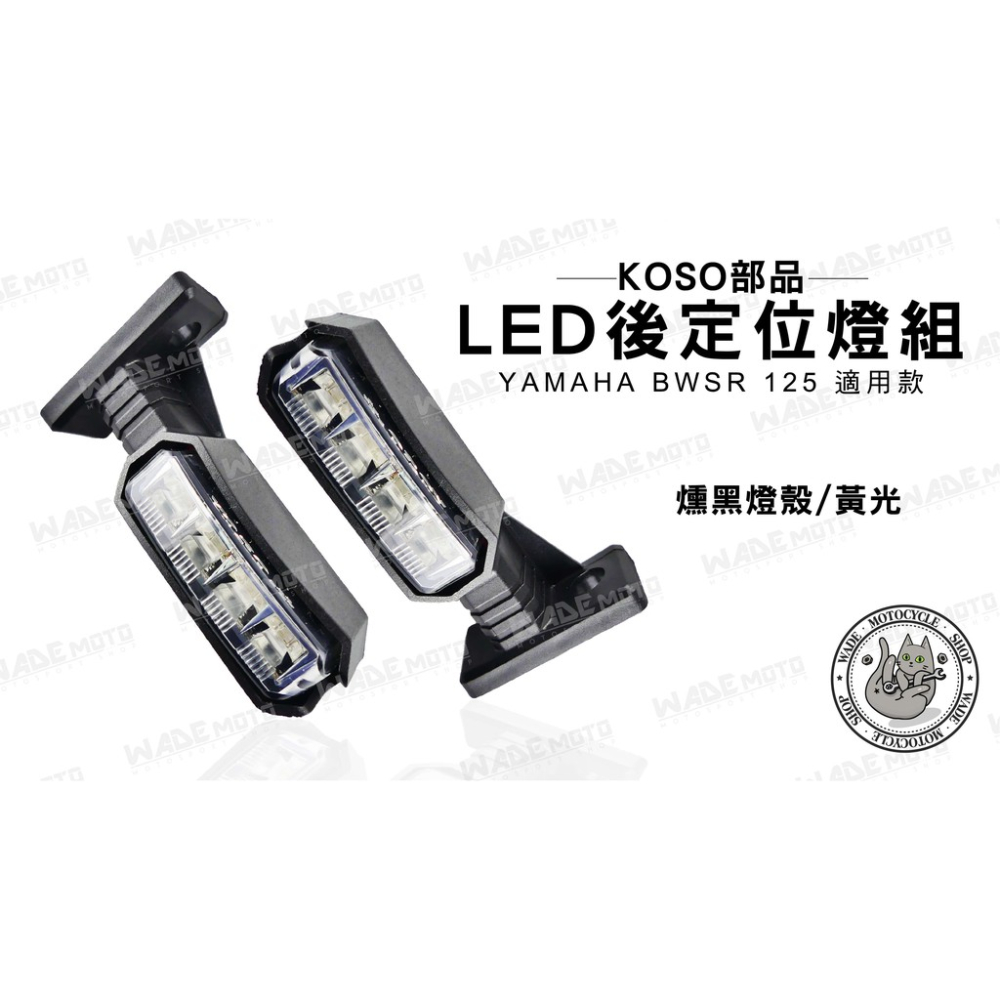 韋德機車精品 KOSO部品 後方向燈組 適用車款 YAMAHA BWSR 125