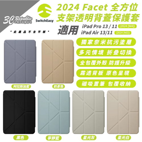 MAGEASY Facet 支架 平板套 保護殼 防摔殼 適 2024 iPad Air Pro 11 13 吋