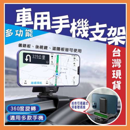 手機支架【台灣現貨】車用手機支架 儀表板夾 一架多用 車用留電話號碼牌