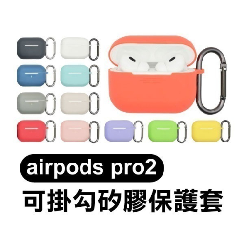 出清特價《airpods pro2可掛勾矽膠保護套 多色選擇》保護殼 硬殼 矽膠套 耳機套 附掛鉤【飛兒】 Z02