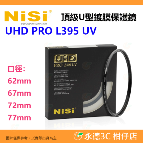 預購 耐司 NISI UHD PRO L395 UV 49 52 55 58mm 頂級U型鍍膜保護鏡 銅框 UV濾鏡