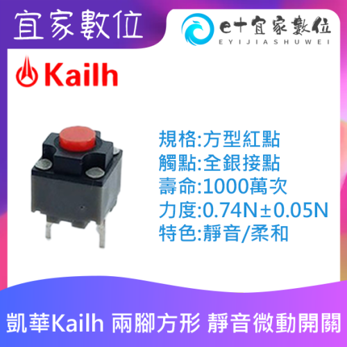 【現貨】 凱華Kailh 兩腳方形 靜音微動開關方型紅點(7.3mm)