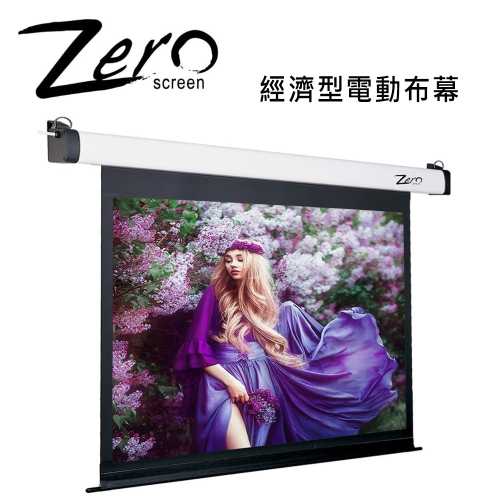 ZERO ZEE-S(1:1) 經濟型電動布幕