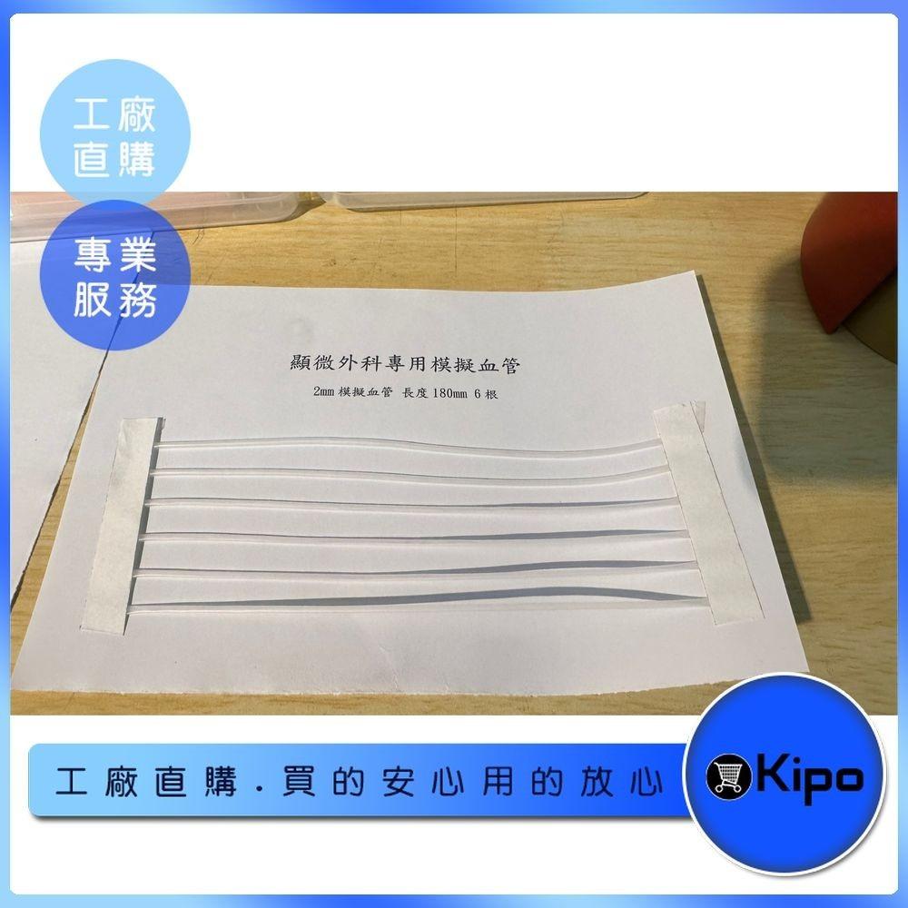 KIPO-訂製款-直徑2mm 醫學系學校教材 專業教具 顯微外科縫合練習 醫療教學器材-NFH00110BA