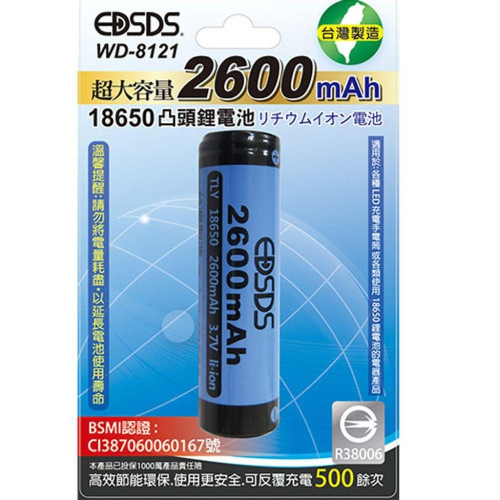 【EDSDS愛迪生】18650凸頭鋰電池 2600mAh WD-8121(1入) / WD-8122(2入)《台灣製造》