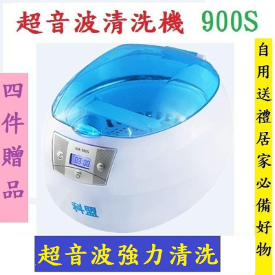 全新現貨 強力清洗 台灣保固出貨維修 送4件小禮物 900S超音波清洗機 洗項鍊戒子金飾銀飾 眼鏡假牙光碟
