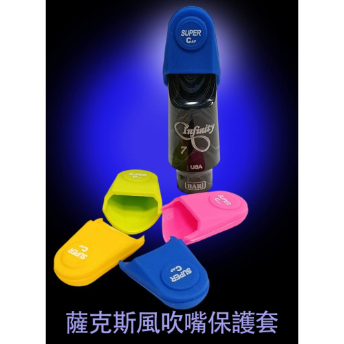 【博斯音樂】♫ 薩克斯風吹嘴橡皮保護套方便快速安裝 中音/次中/高音/上低音 膠嘴 豎笛 金屬嘴 台灣總代理