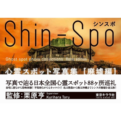 [代訂]シンスポ 心霊スポット写真集・廃墟編9784903883625