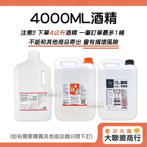 【現貨刷卡】藥品級 醫強 克司博 生發 派頓 慶揚實業 健康 75％酒精液 4000毫升 酒精 乙類成藥 環境清潔酒精