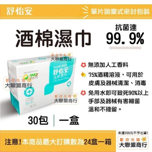 《現貨》可刷卡 舒怡安酒棉濕巾 一盒30片(單片包)