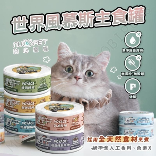【姆比】陪心寵糧NU4PET 世界風水主食罐 80g 慕斯主食罐 貓主食罐 貓主食 世界風主食罐 風水慕斯罐 貓罐頭