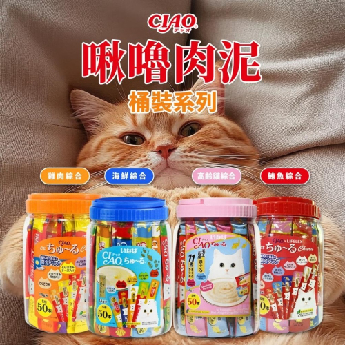 日本 CIAO 啾嚕肉泥 桶裝 14gx50入 肉泥桶 ciao肉泥 貓肉泥 貓點心 肉泥點心