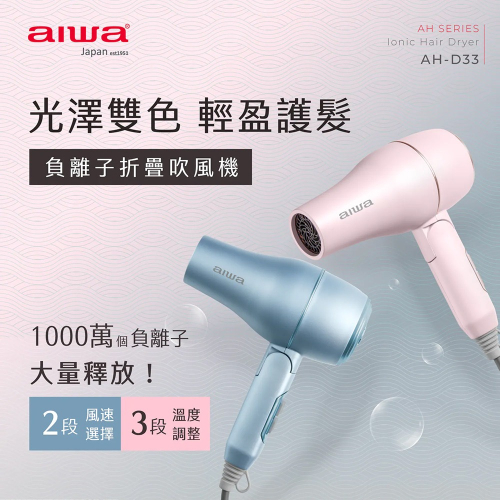 AIWA愛華 負離子吹風機 AH-D33 1000萬負離子 冷熱風切換 可折疊 粉藍/粉紅
