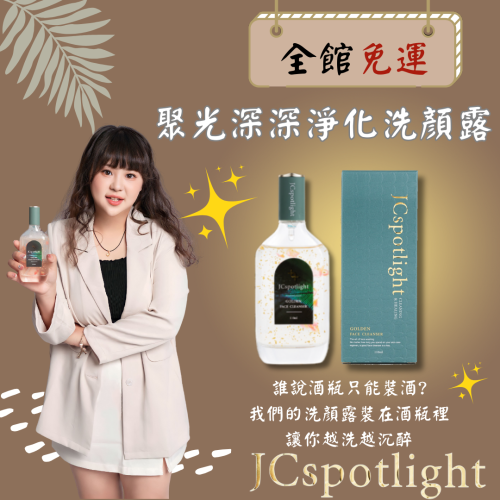 無皂鹼洗面乳｜輕鬆洗淨｜舒服香氣｜JCSpotlight聚光深深淨化洗顏露?下單送禮 ?免運