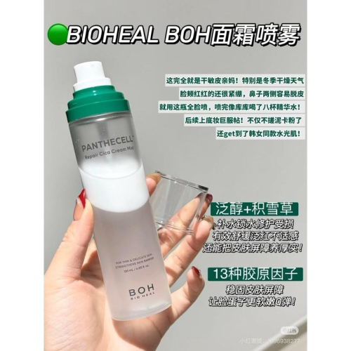 韓國 BOH 面霜噴霧 積雪草保濕舒緩修護120ml 乾肌推薦 BIOHEAL 妝前噴霧乳液 韓國代購