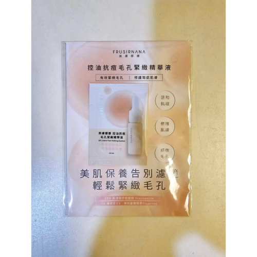 關注折價【Frusirnana 美膚娜娜】控油抗痘毛孔緊緻精華液 試用包 體驗包 1.5ml